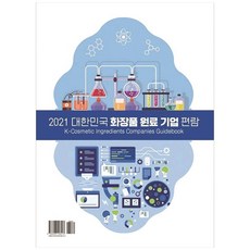 2021 대한민국 화장품 원료 기업 편람, 약국신문, 장업신문(약국신문출판국)