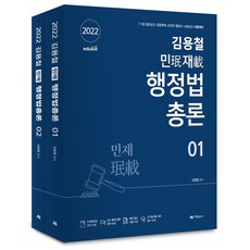 AramPublishing 2022 金容哲 民宰 行政法總論 套組 全2冊