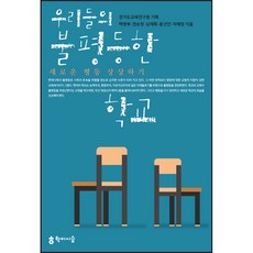 我們的不平等學校：想像新的平等, 學而時習, 白秉富, 權純情, 沈載徽 等