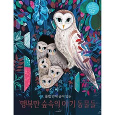 플랩 안에 숨어 있는행복한 숲속의 아기동물들, 사파리, 줄리아 도널드슨, 없음null