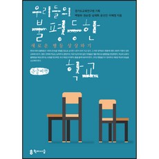 我們不平等的學校(大字書)：想像新的平等, 學而時習, 白柄夫, 權純情, 沈載徽 等
