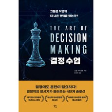 決策課：他們如何做出更好的選擇?, 約瑟夫.比卡特, 現代知性