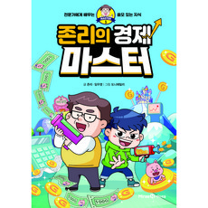 존리의 경제 마스터:전문가에게 배우는 쓸모 있는 지식, 1, 미래엔아이세움, 존리, 임우영