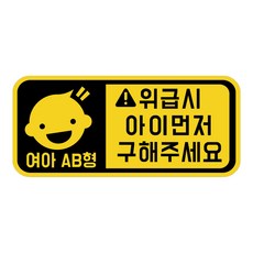 위급상황시 아이먼저 구해주세요 차량용 스티커 캐릭터형 여아 AB형, 옐로우반사, 1개 옐로우반사, 1개