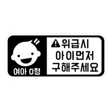 緊急情況時請先救我的孩子 車用貼紙 角色款 女孩 O型, 1個, 白色反光