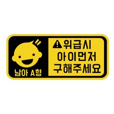 緊急情況時請先救孩子 車用貼紙 角色款 男孩 A款, 1個, 黃色反光