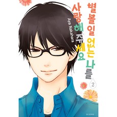 별 볼 일 없는 나를 사랑해 주세요 2, 학산문화사