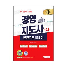 2022 經營指導師 第1次 一本搞定：收錄經營指導師作者群專業知識的必備理論 100%反映最新出題趨勢, 時代考試企劃