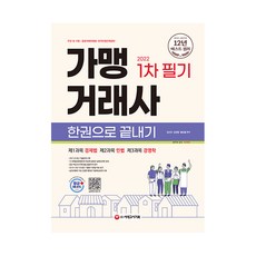 2022 가맹거래사 1차 필기 한권으로 끝내기, 시대고시기획