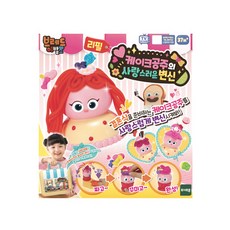 麵包理髮店蛋糕公主的可愛變身美劇補充裝, 混色