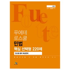 FOUETTE 法學院民法核心選擇題220題： 按進度預測考題, Willbes