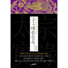 BOOK21 全新詮釋 犀利洞察 李漢雨的太宗實錄 在位14年, 李漢雨