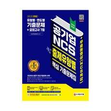 Sidaegosi 2021最新版 公營企業NCS 各出題類型核心考古題集 + 7回模擬考試 + 免費影片 (NCS特講)
