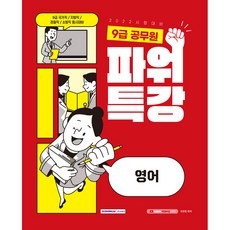 SEOWONGAK 2022 9級公務員 威力特講 英語