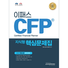 2021 CFP 知識型核心題庫, Epass Korea