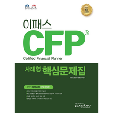 2021 CFP 사례형 핵심문제집, 이패스코리아