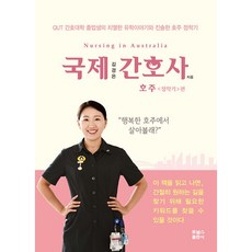 국제간호사: 호주 정착기편:QUT 간호대학 졸업생의 치열한 유학 이야기와 진솔한 호주 정착기, 포널스출판사, 김경은