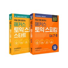 토익 스피킹 스타트 Lv6 + 스피킹 Lv7-8 기본서 세트, 해커스, 해커스 토익