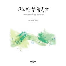 크리스천 정치가, 예찬사