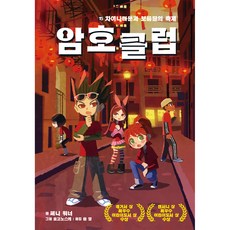 암호 클럽 15: 차이나타운과 보름달의 축제, 가람어린이, 페니 워너, 상세내용 참조