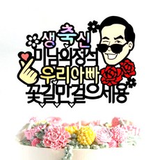 生日蛋糕插牌 眨眼, 爸爸, 1個