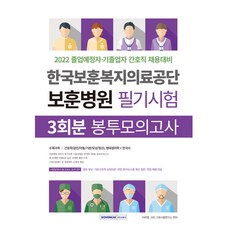 2022 한국보훈복지의료공단 보훈병원 필기시험 : 3회분 봉투모의고사, 서원각