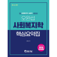 吳完燮 社會福利學 核心摘要集, 艾斯吉皮恩伊