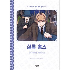 초등 독서력 세계 명작 : 셜록 홈스, 계림북스, 아서 코넌 도일, 없음null