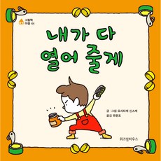 내가 다 열어 줄게, 그림책 마을 44, 위즈덤하우스