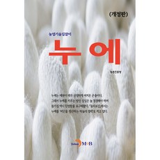 누에 개정판, 진한엠앤비, 농촌진흥청