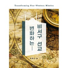 변화하는 비서구 선교:, CLC(기독교문서선교회)