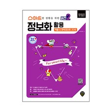 스마트한 생활을 위한 '버전2' 정보화 활용 (엑셀&파워포인트 2016), 시대인
