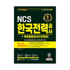Sidaegosi 2021下半年 All New 韓國電力公社 NCS + 專業科目 + 實戰模擬考試 7回 + NCS特別講座影片
