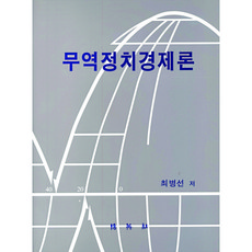 貿易政治經濟論, 朴英社, 崔炳善