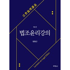 법조윤리강의, 박영사, 정형근