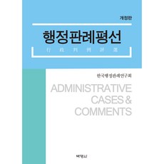 行政判例評選 修訂版, 朴英社, 韓國行政判例研究會