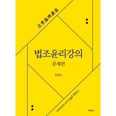 법조윤리강의: 문제편, 박영사, 정형근