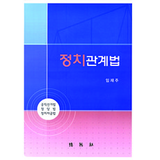 政治關係法, 博英社, 林栽周