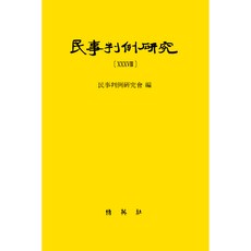 民事判例研究 38, 判例研究會, 博英社