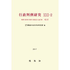 행정판례연구(22-2). 2(2017), 박영사, 판례연구회