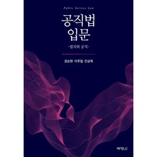 公職法入門： 法治與公職, 朴英社, 權純賢, 李周一, 陳相旭