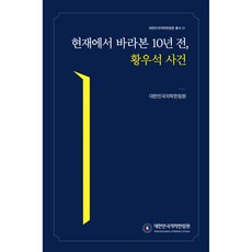 현재에서 바라본 10년 전 황우석 사건, 박영사, 대한민국의학한림원