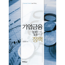 企業金融 法律與政策, 博英社, 鄭永哲