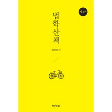 법학산책, 박영사, 김재광