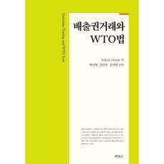 배출권거래와 WTO법, 박영사, Felicity Deane