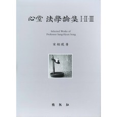 心堂法學論集 ll, 朴英社, 宋相現