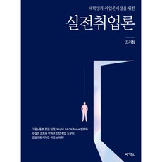 대학생과 취업준비생을 위한 실전취업론, 박영사, 조기창