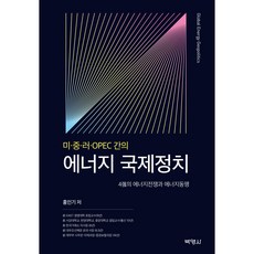 美中俄OPEC之間的能源國際政治, 朴英社, 洪仁基