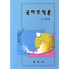 국제무역론, 박영사, 이균