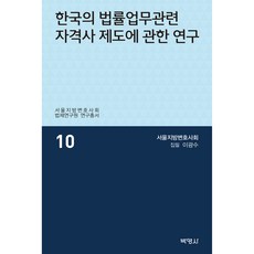 PAKYOUNGSA 韓國法律業務相關資格士制度研究, 李光洙